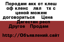 Породам акк от клеш оф кленс 60лвл, 7тх с ценой можем договориться  › Цена ­ 250 - Дагестан респ. Другое » Продам   